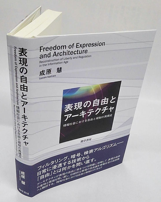 【中古】 表現の自由とアーキテクチャ 情報社会における自由と規制の再構成/勁草書房/成原慧 表現の自由とアーキテクチャ / 成原慧 ＜電子版＞ - 紀伊國屋