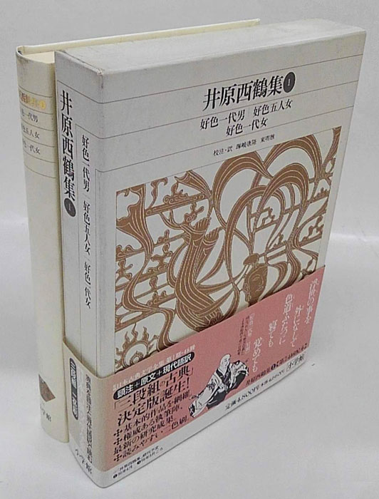 好色一代男 好色五人女 好色一代女 井原西鶴集1 新編日本古典