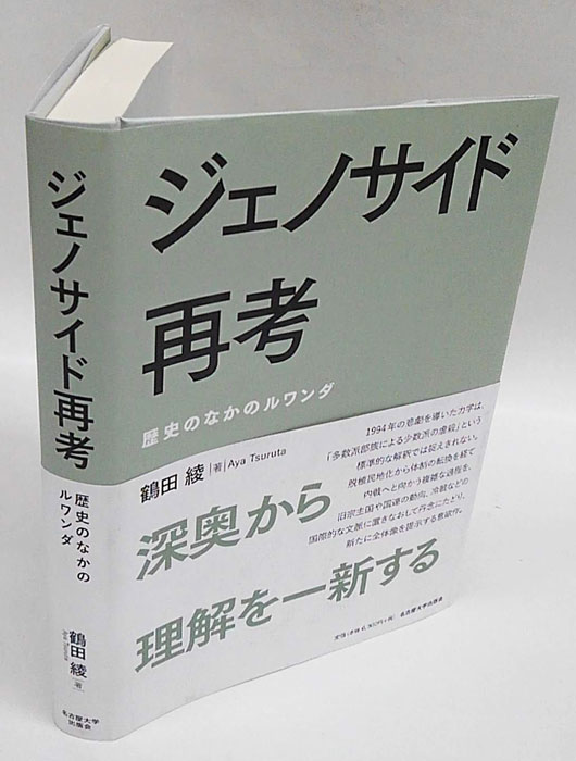 ジェノサイド再考―歴史のなかのルワンダ― | 鶴田 綾 |本 | 通販