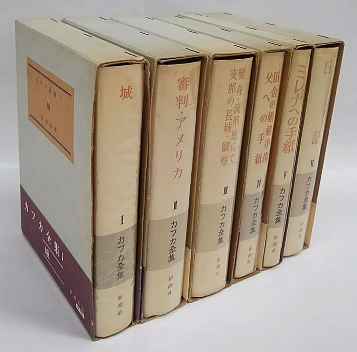 カフカ全集 全6冊揃(マックス・ブロート 編) / 古本、中古本、古書籍
