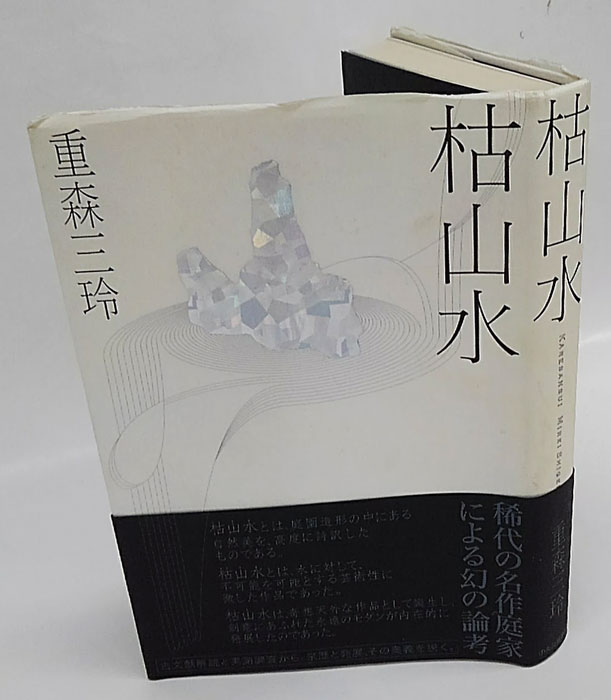太陽庭と家シリーズ　公家武将の庭　枯山水　数寄屋の庭　浄土の庭　1980年発行 太陽庭と家シリーズ 公家武将の庭 枯山水 数寄屋の庭 浄土の庭
