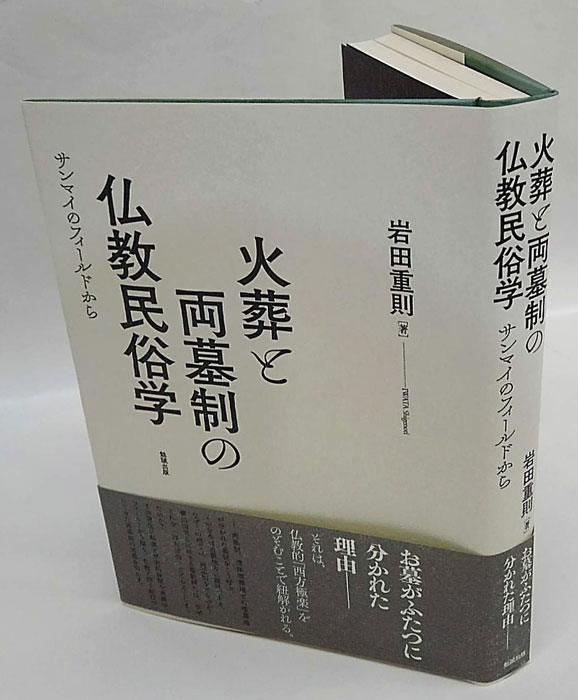【中古】 火葬と両墓制の仏教民俗学 サンマイのフィールドから/勉誠社/岩田重則 火葬と両墓制の仏教民俗学 サンマイのフィールドから(岩田重則