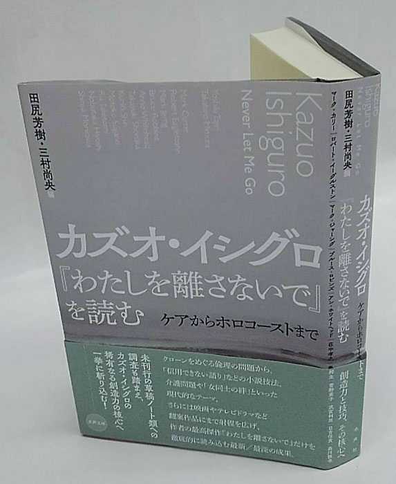 カズオ・イシグロ『わたしを離さないで』を読む / 田尻 芳樹