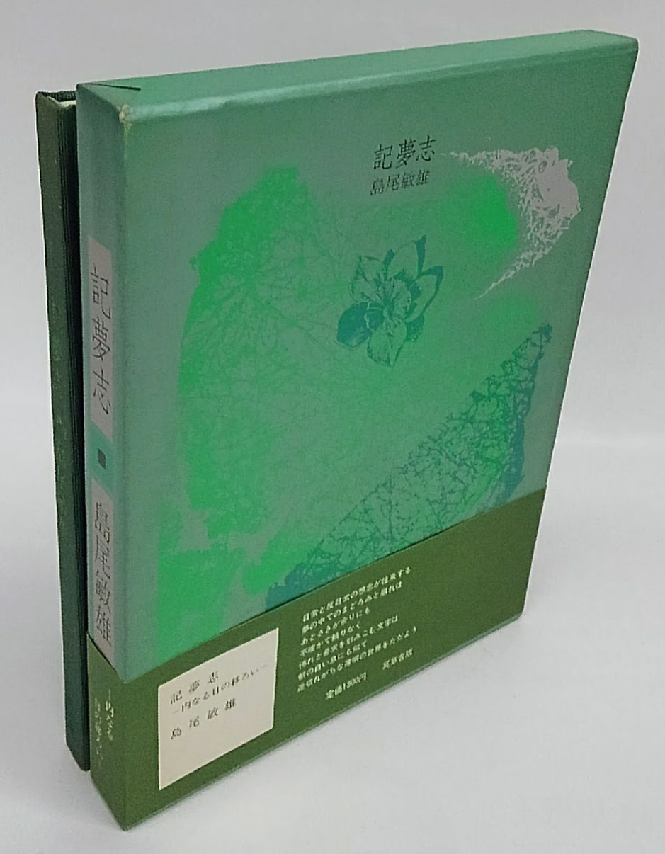 記夢志(島尾敏雄) / 古本、中古本、古書籍の通販は「日本の