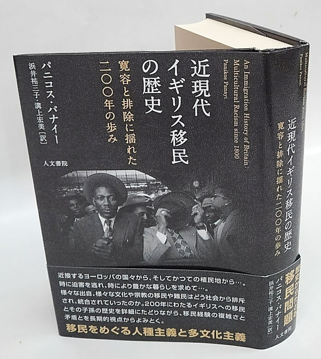 近現代イギリス移民の歴史 寛容と排除に揺れた200年の歩み