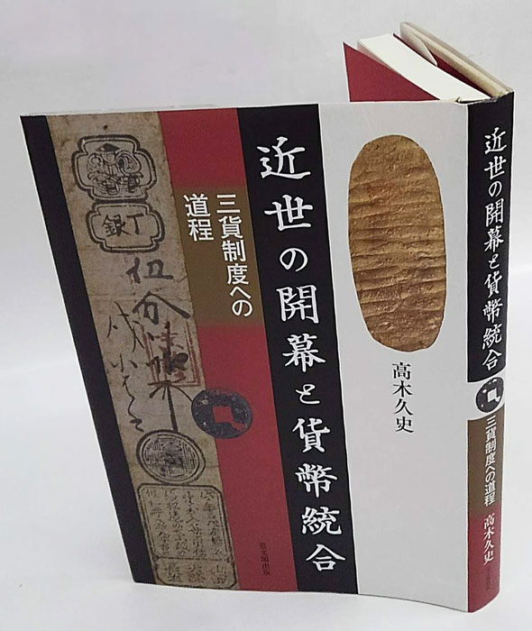 近世の開幕と貨幣統合 [単行本] 高木 久史 Amazon.co.jp: 高木, 久史: 本、バイオグラフィー、最新アップデート