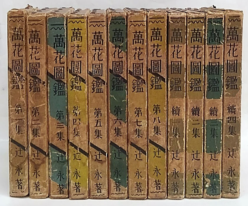 コレクター向け『萬花図鑑』(1930年)辻永著1-8巻初年度版 | www 