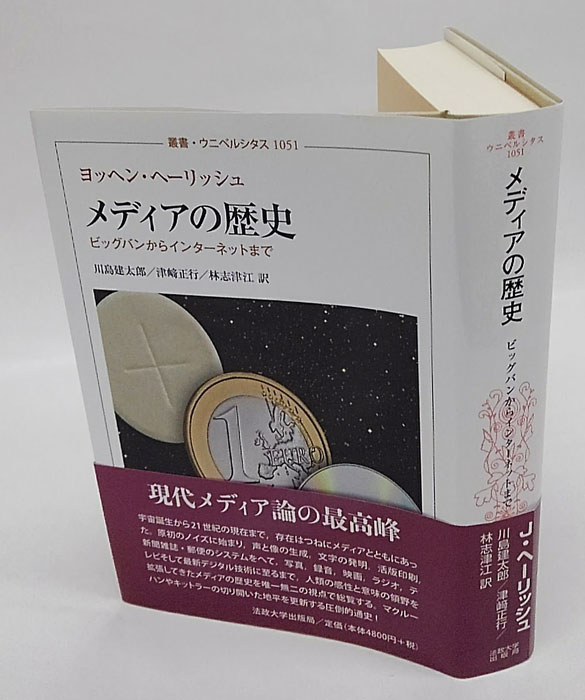 メディアの歴史 ビッグバンからインターネットまで 叢書
