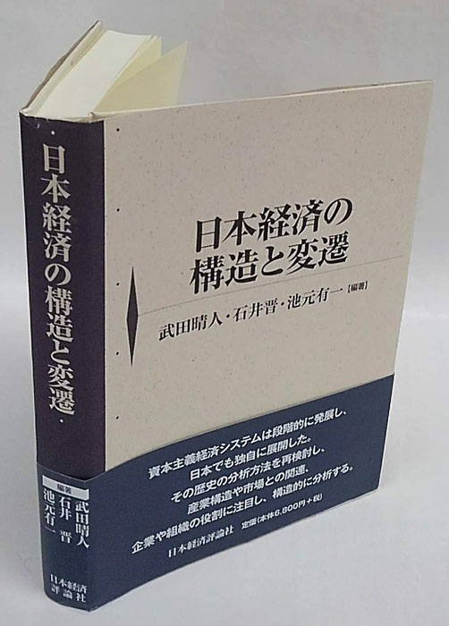 日本経済の構造と変遷(武田晴人、石井晋、池本有一 編 呂寅満ほか執筆