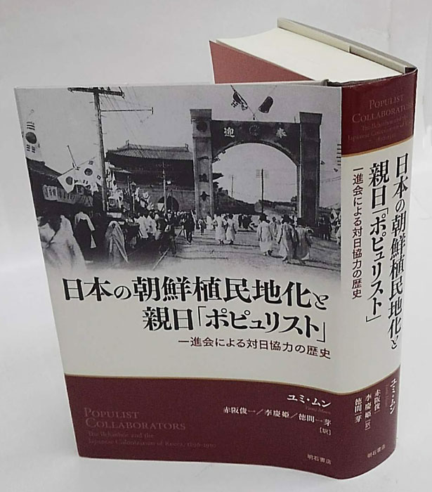 日本の朝鮮植民地化と親日「ポピュリスト」 日本の朝鮮植民地化と親日「ポピュリスト」\u2014\u2014一進会による対日協力の