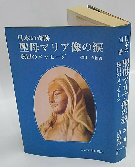 日本の奇跡　聖母マリア像の涙　エンデルレ書店 聖母マリア像の涙 日本の奇跡 秋田のメッセージ(安田貞治