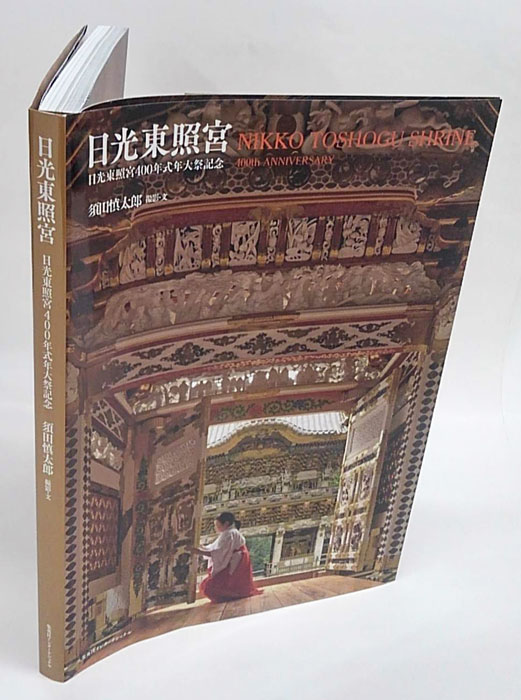 日光東照宮 日光東照宮400年式年大祭記念 日光東照宮 日光東照宮400年式年大祭記念(須田慎太郎) / 古本、中古本
