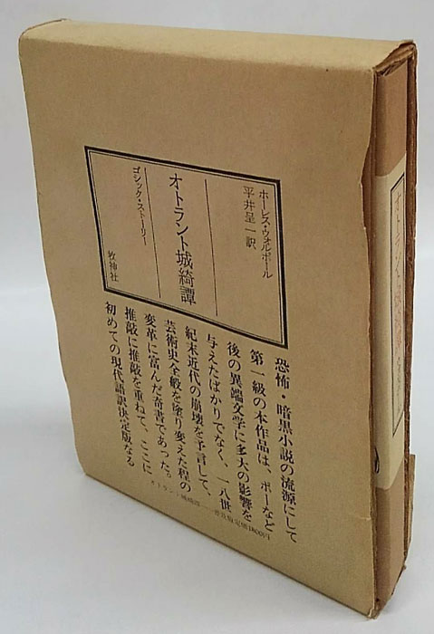 オトラント城綺譚(ホーレス・ウォルポール 作 平井呈一 訳) / 古本
