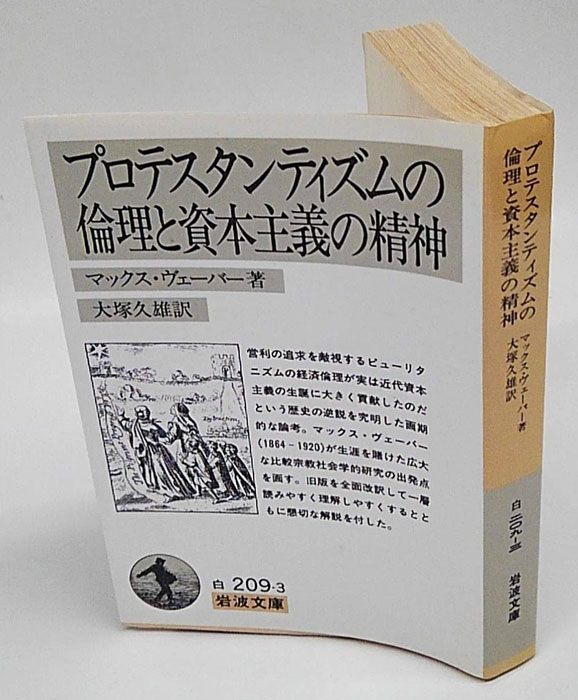 プロテスタンティズムの倫理と資本主義の精神 岩波文庫(マックス・ヴェーバー 大塚久雄 訳) / 古本、中古本、古書籍の通販は「日本の古本屋」