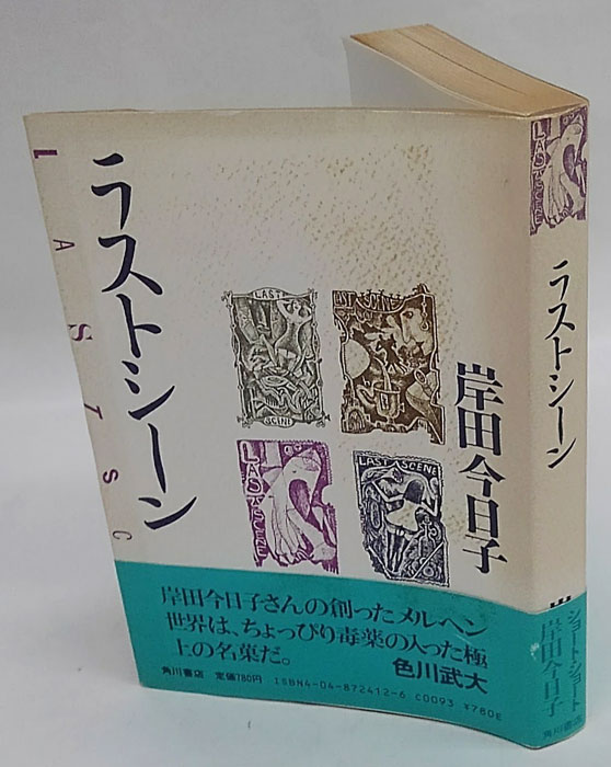 【中古】 ラストシーン/角川書店/岸田今日子 rasutoshi-nn.jpg