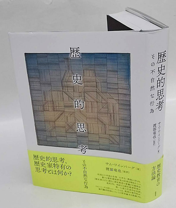 中古】 歴史的思考 その不自然な行為/春風社/サム・ワインバーグ