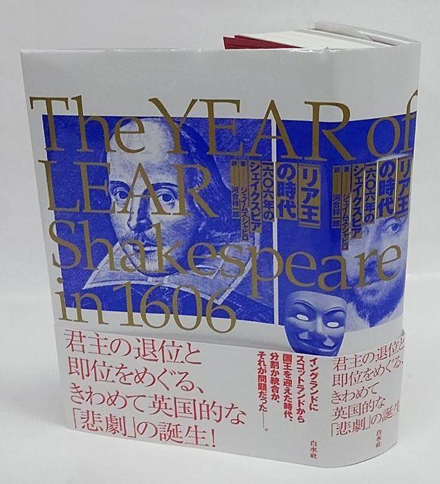 リア王』の時代 一六〇六年のシェイクスピア(ジェイムズ