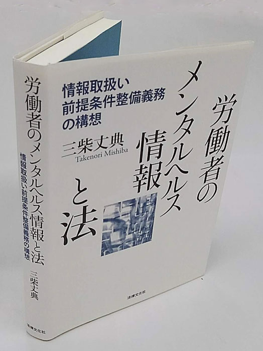 労働者のメンタルヘルス情報と法 : 情報取扱い前提条件整備義務の構想