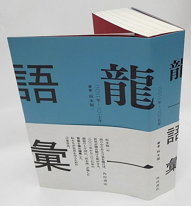 龍一語彙 二〇一一年-二〇一七年(坂本龍一) / 古本、中古本、古書籍の ...