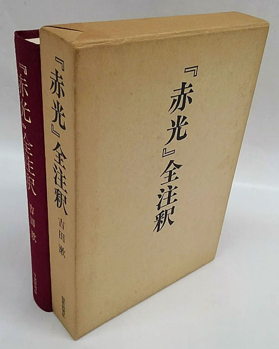赤光』全注釈(吉田漱) / 古本、中古本、古書籍の通販は「日本の