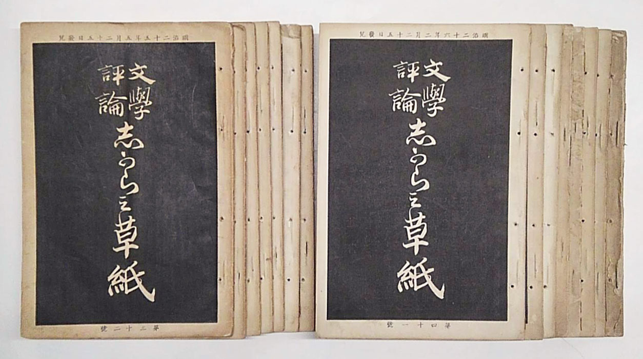 文学評論 しがらみ草紙 31～43,55,57号 『うもれ木』『折り薔薇