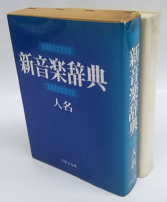 新音楽辞典 人名(浅香淳 [ほか] 編集) / 古本、中古本、古書籍の通販は ...