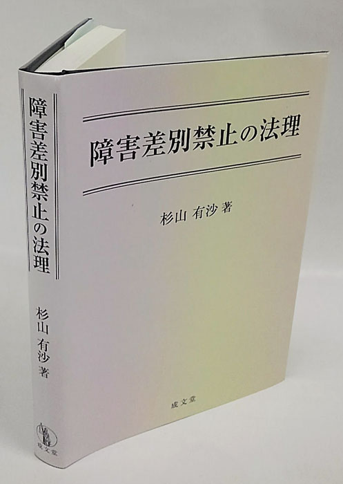 障害差別禁止の法理 | 杉山有沙 |本 | 通販 | Amazon