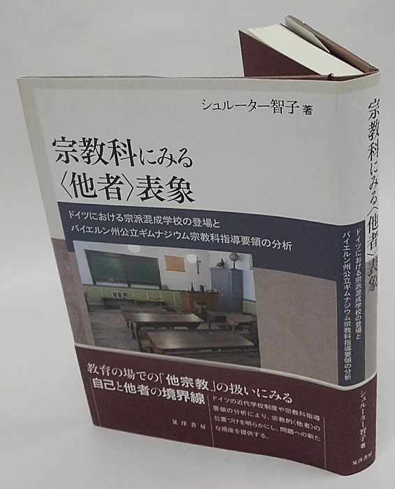 宗教科にみる〈他者〉表象／シュルーター智子 Amazon.co.jp: 宗教科にみる〈他者〉表象 : シュルーター智子: 本