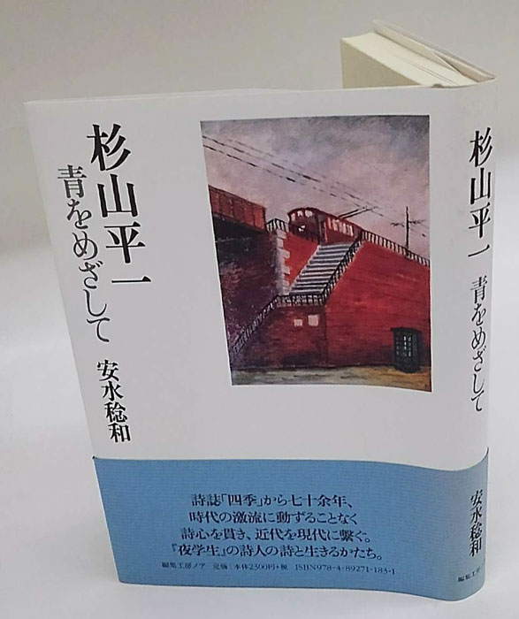 【中古】 青をめざして/編集工房ノア/杉山平一 中古】 青をめざして/編集工房ノア/杉山平一