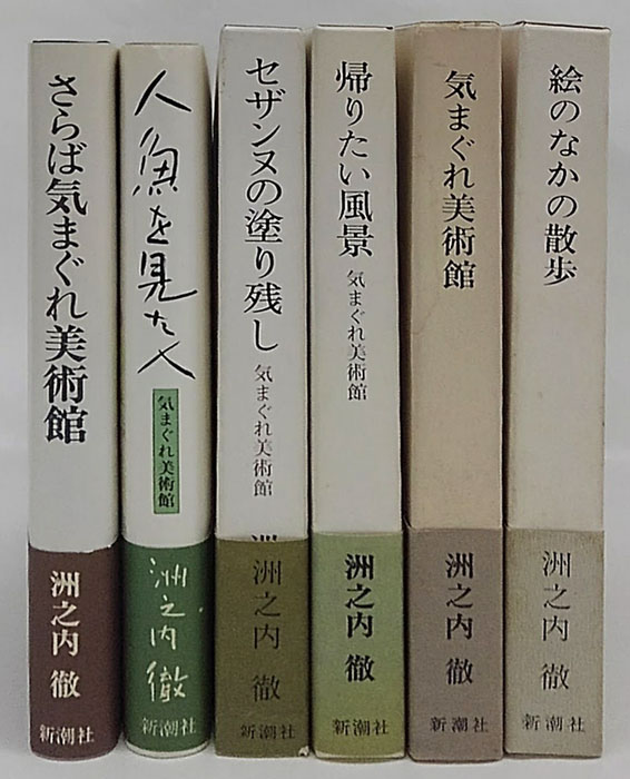 気まぐれ美術館シリーズ 全6冊セット／洲之内徹(著者)