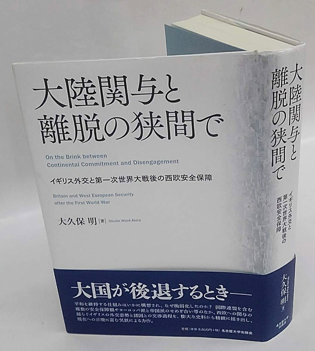 【中古】 大陸関与と離脱の狭間で イギリス外交と第一次世界大戦後の西欧安全保障/名古屋大学出版会/大久保明（国際関係） 大陸関与と離脱の狭間で イギリス外交と第一次世界大戦後の西欧