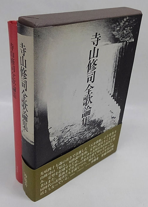 寺山修司全歌集+全歌論集