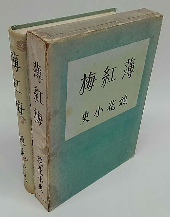 雪岱装 鏑木清方木版口絵 泉鏡花「薄紅梅」初版本 昭和14年 古書 小村雪岱 薄紅梅 | 鎌倉市鏑木清方記念美術館