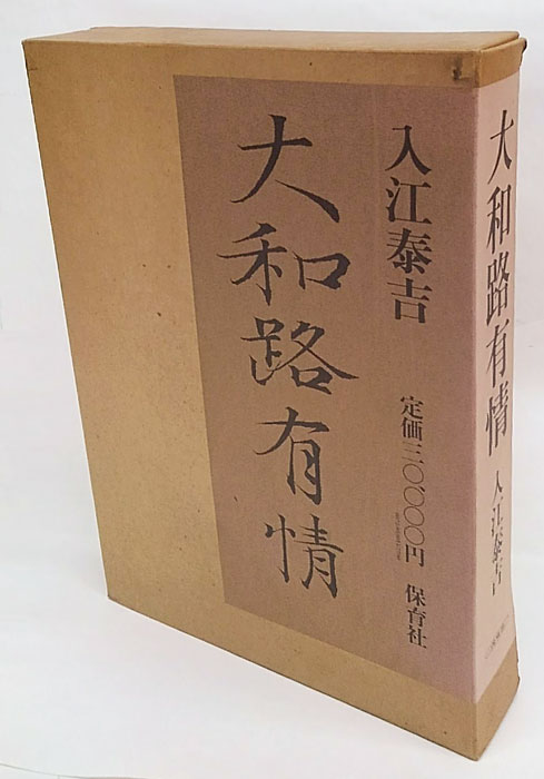 入江泰吉　大和路有情 大和路有情(入江泰吉) / 古本、中古本、古書籍の通販は「日本の