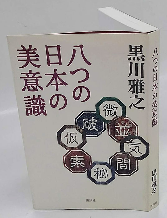 【中古】 八つの日本の美意識/講談社/黒川雅之 八つの日本の美意識』（黒川 雅之）｜講談社