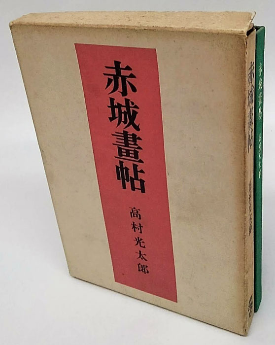 初版赤城畫帖髙村光太郎龍星閣発行
