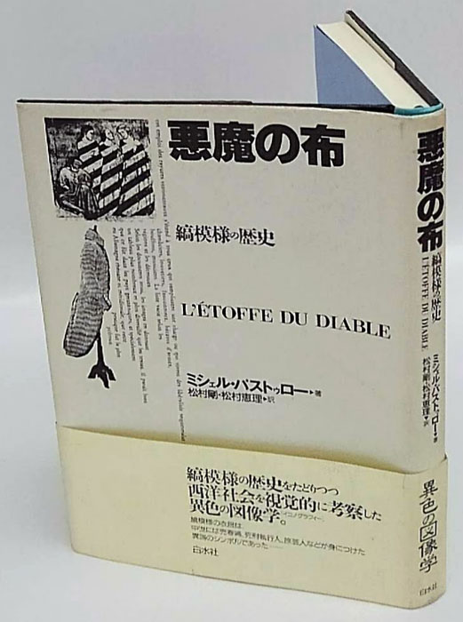 悪魔の布 縞模様の歴史(ミシェル・パストゥロー 松村剛, 松村
