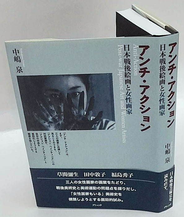 アンチ・アクション 日本戦後絵画と女性画家(中嶋泉) / 古本、中古本