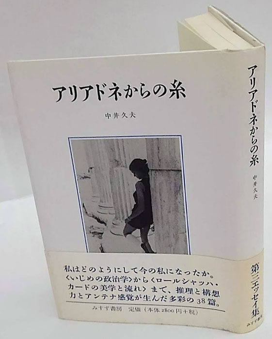 アリアドネからの糸(中井久夫) / 古本、中古本、古書籍の通販は「日本
