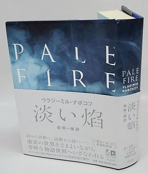 淡い焔/作品社/ウラジーミル・ナボコフ（単行本） awaihonoo.jpg