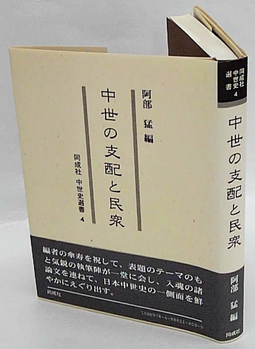 【中古】 雑学ことばの日本史/同成社/阿部猛 chuuseinoshihaitomins-q.jpg