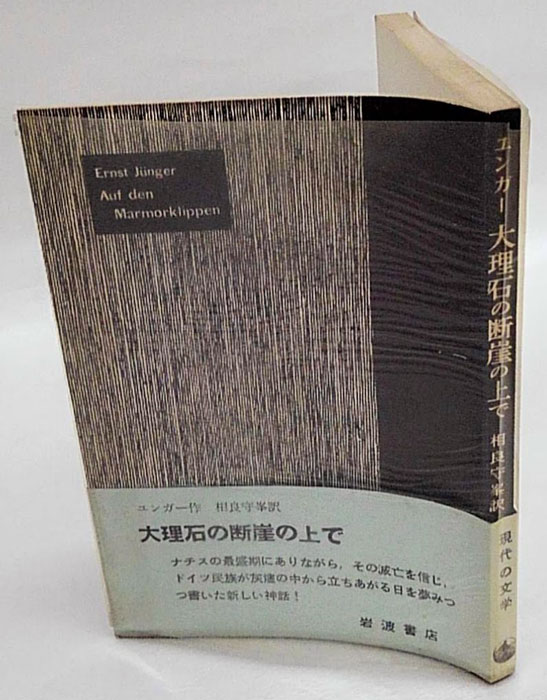大理石の断崖の上で　エルンスト・ユンガー 大理石の断崖の上で 現代の文学(ユンガー 作 相良守峯 訳