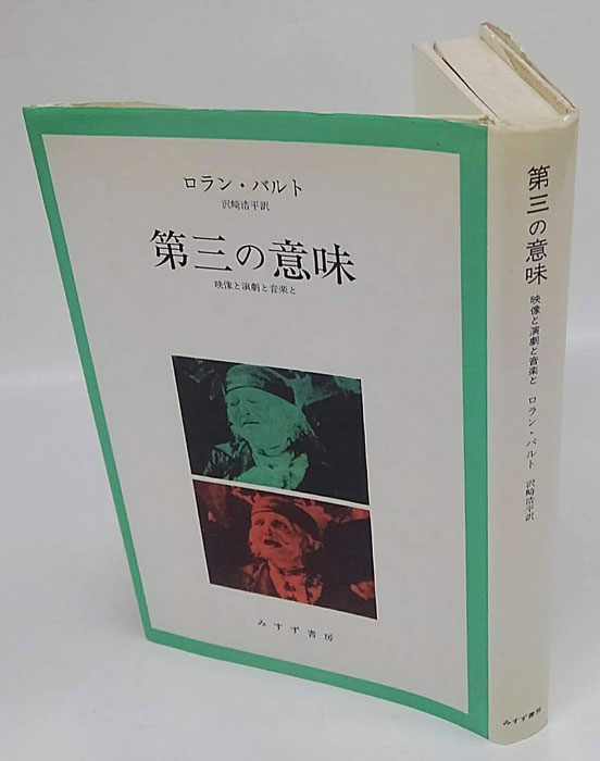 ロラン・バルト 第三の意味