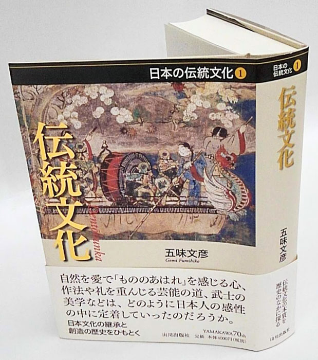 伝統文化 日本の伝統文化 1(五味文彦) / 古本、中古本、古書籍の通販は