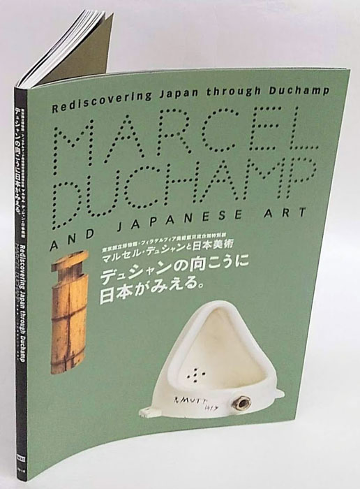 デュシャンの向こうに日本がみえる。 マルセル・デュシャンと