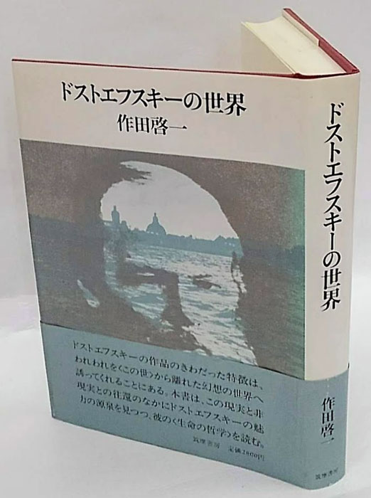 ベルジャーエフ ドストエフスキーの世界観 斎藤栄治訳 白水社