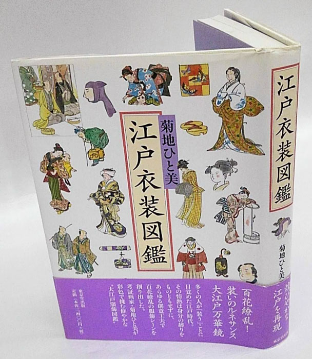 X-Knowledge | 江戸の衣装と暮らし 解剖図鑑