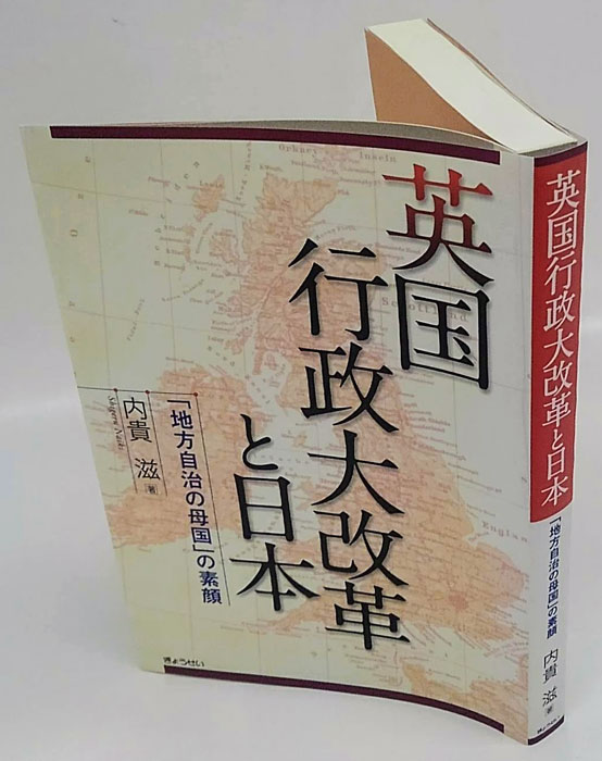 英国行政大改革と日本 「地方自治の母国」の素顔(内貴滋) / 古本