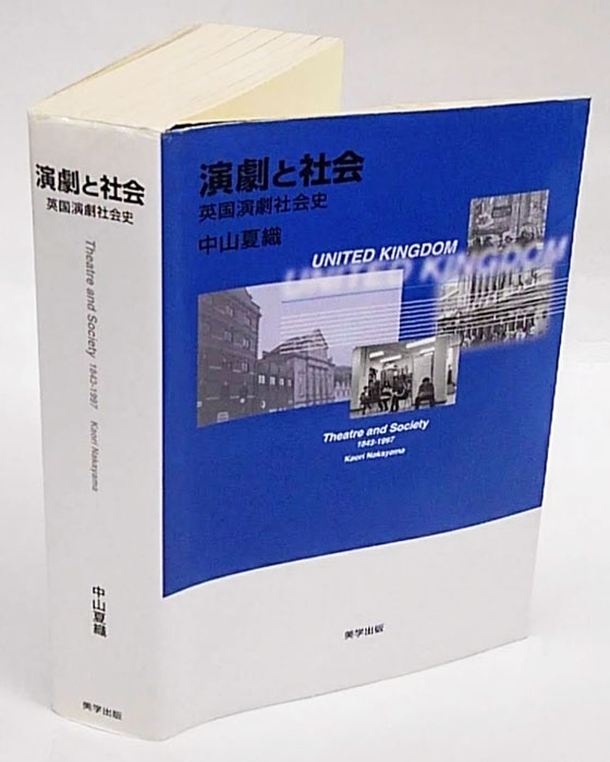 【中古】 演劇と社会 英国演劇社会史/美学出版/中山夏織 演劇と社会 英国演劇社会史(中山夏織) / 古本、中古本、古書籍の