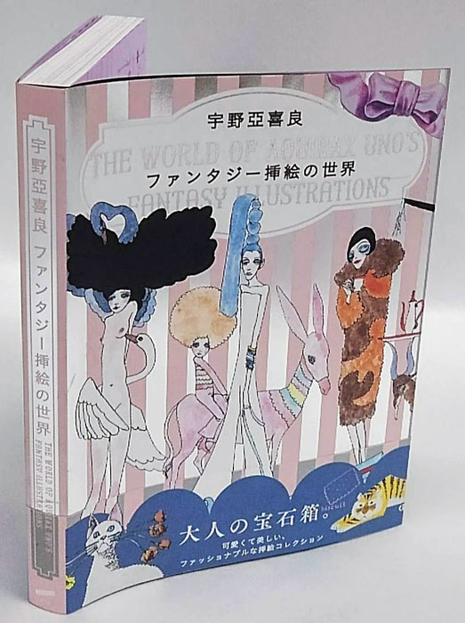 宇野亞喜良ファンタジー挿絵の世界(宇野亞喜良) / 古本、中古本